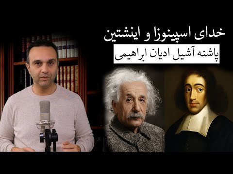 خدای اسپینوزا و اینشتین : پاشنه آشیل ادیان ابراهیمی