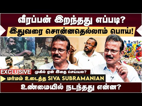 VEERAPPAN எங்கு எப்படி மரணமடைந்தார்? மரணத்தில் மாவோயிஸ்டுகளின் பங்கு? - SIVA SUBRAMANIAN | MUGIL