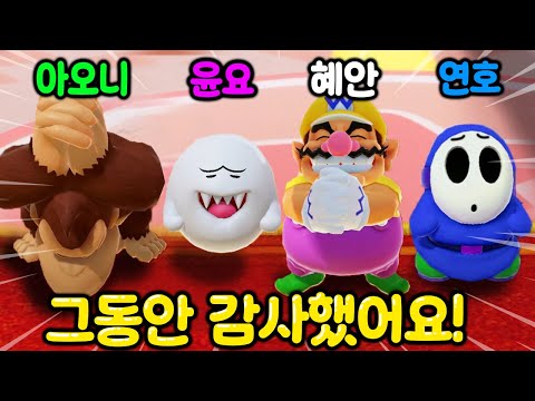 혜안져스 마지막 마리오파티 영상입니다. 그동안 감사했어요!