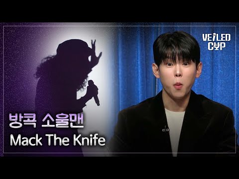 [베일드 컵] 스포티파이 ver. 방콕 소울맨🎵 Mack The Knife_Bobby Darin｜260111 1회