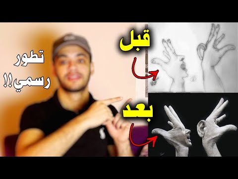 كيف احترفت الرسم ؟ هتتصدموا من رسوماتي القديمة ! 😅