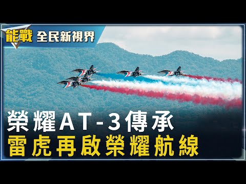 《能戰!全民新視界》為空軍培育無數飛行員 AT-3教練機傳承 儀器飛行訓練飛行員膽識 空軍雷虎小組交接 紅白藍勝利彩煙 讓天空更藝術