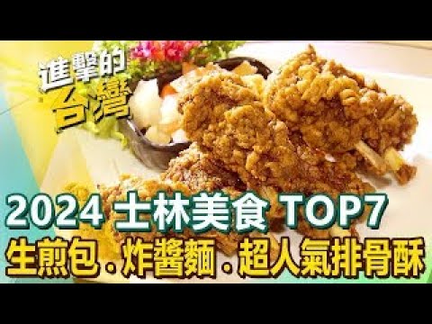 【2024士林美食TOP7】米其林生煎包/70年手工油飯/眷村炸醬麵/必比登黃金烤雞/眷村家常菜/麻油雞/超人氣排骨酥 ft.@FoodinTaiwan  ​
