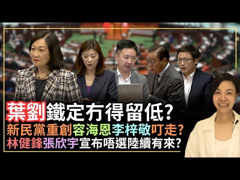 葉劉鐵定冇得留低？新民黨重創容海恩李梓敬叮走？林健鋒張欣宇宣布唔選陸續有來？李慧玲Live