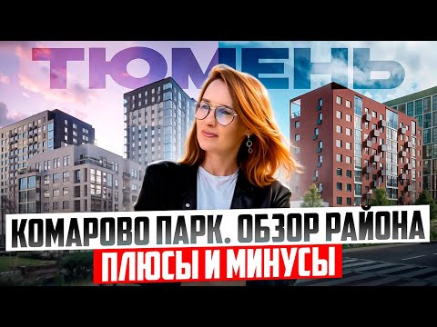 Переезд в Тюмень. Обзор эко-района Комарово парк. Отзывы, плюсы и минусы @bashirovaks