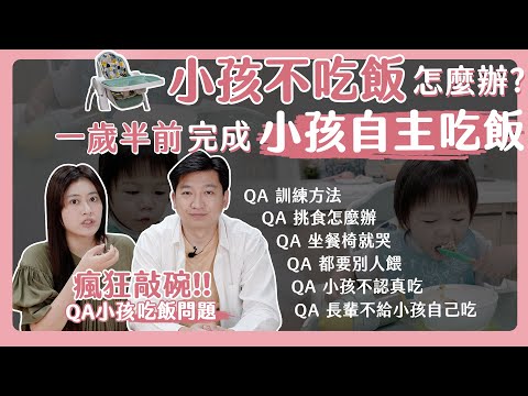 【網友敲碗QA】小孩吃飯都要別人餵怎麼辦？教你訓練小孩自己吃飯的好方法！｜自主吃飯訓練｜挑食｜餐椅坐不住｜育兒教學｜獨立自主