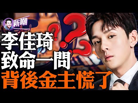 李佳琦一夜掉粉百万，百亿商业帝国危在旦夕！深扒李佳琦背后的资本局！『新聞最嘲點 姜光宇』2023.0912