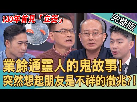 【新聞挖挖哇】業餘通靈人的療癒系鬼故事！突然想起朋友是不祥徵兆？130年首見「立筊」！木柵古廟急尋人：神明有話要說！因神牽起的另類身分！20240417｜來賓：陳啟鵬、張其錚、陳峙穎、蔡峻維、劉家仰