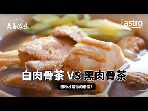 黑肉骨茶 VS 白肉骨茶！哪一种才是你的最爱？ | 大马滋味 Malaysian Flavours  EP2