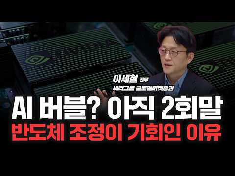 반도체 사이클 스마트폰 등장 시점과 유사, 조정시 매수! | 씨티그룹 글로벌마켓증권 이세철 전무 [심층인터뷰]