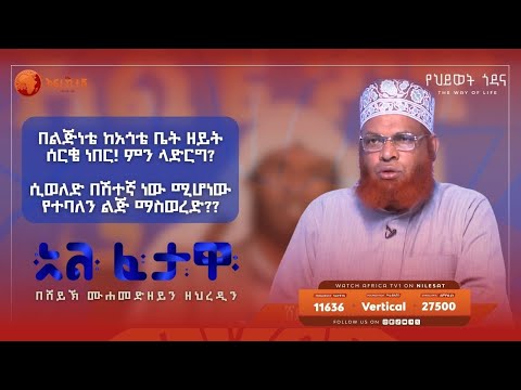 የጠፋ ብር ሲያገኙ መጠቀም ይቻላል? || አልፈታዋ | በሸይኽ ሙሐመድ ዘይን ዘህረዲን || አፍሪካ ቲቪ || Africa TV1 #ፈታዋ