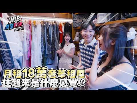 當郭台銘鄰居是什麼感覺？北市一個月18萬的奢華租屋！租屋對決下集《Joe是要對決S2》Ep289 ft.Doris【Joeman】