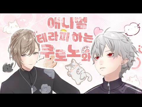 [니지산지/쿠로노와] 리스너의 반려동물을 귀여워하는 쿠로노와를 귀여워하는 나 [쿠즈하 | 카나에]