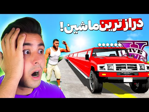 چالش پیدا کردن بلند ترین ماشین جی تی ای 😂🚘 فقط یکی ازش وجود داره