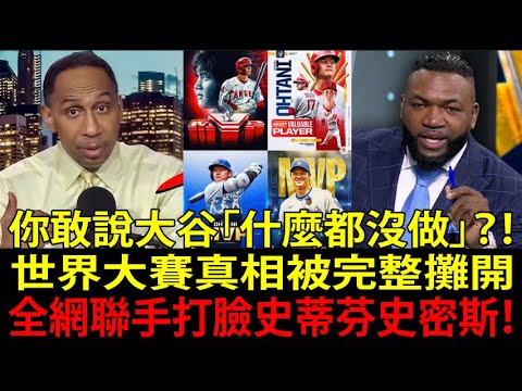 史詩級爆炸！大谷翔平 (Shohei Ohtani) 被 史蒂芬・A・史密斯 (Stephen A. Smith) 公開羞辱後…「老爹」戴維・歐提茲 (David Ortiz) 暴走開噴！