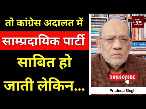 तो कांग्रेस अदालत में साम्प्रदायिक पार्टी साबित हो जाती लेकिन… #EP2943 #apkaakhbar