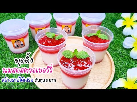 สตรอเบอร์รี่นมสดพุดดิ้ง ทำกิน ทำสร้างรายได้เสริม อร่อยกลมกล่อม strawberry milk pudding