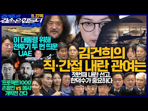 김어준의 겸손은힘들다 뉴스공장 2025년 11월 27일 목요일 [박주민, 양부남, 신장식, 홍사훈, 노영희, 주진우, 서영석, 박현광, 황희두, 박대희, 박태훈, 스포츠공장]
