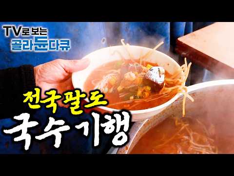🍜삼삼한 잔치국수부터 칼칼한 김치칼국수까지. 한국인의 소울푸드 국수 1시간 몰아보기🍜｜국수먹방｜한국기행｜#tv로보는골라듄다큐