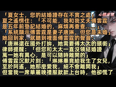 「夏女士，您的結婚證存在不實之處」夏之遙愣住：「不可能，我和我丈夫傅雲霆是五年前登記結婚的，麻煩再查查……」「系統顯示傅雲霆是妻子唐琳，但您是未婚」但當夏之遙一席華麗晚禮服款款上台時，他卻慌了