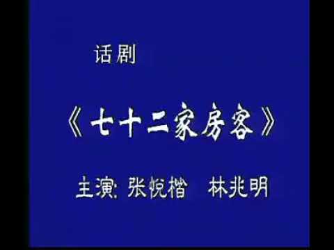 话剧《七十二家房客》全集：张悦楷、林兆明 主演 | 吴克蔡传兴邵立人苗长军苏志丹许芬