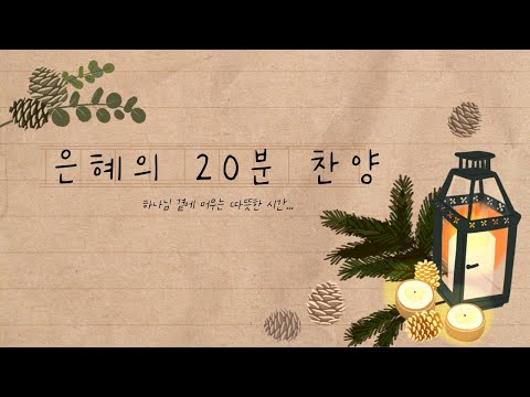 하루를 살리는 찬양 20분… 듣는 순간 평안해져요:)