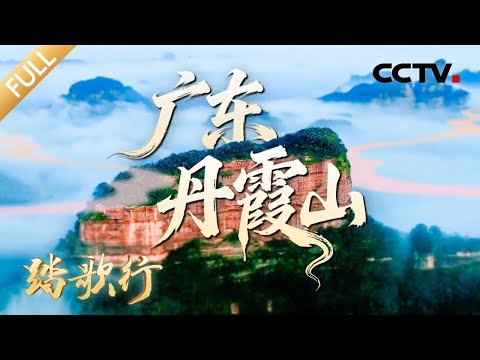 【Full】山的颜色能有多好看？这里为何被苏轼称为“神仙宅”？走进广东丹霞山，探秘唐宋名家都爱的“中国红” | CCTV「踏歌行」20251205 世界自然遗产 中国丹霞 广东丹霞山
