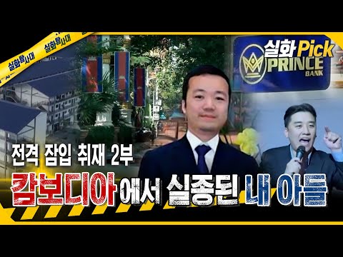 [실화Pick] 전격 잠입 취재 2부 캄보디아에서 실종된 내 아들 #실화탐사대 #실화On MBC251030방송