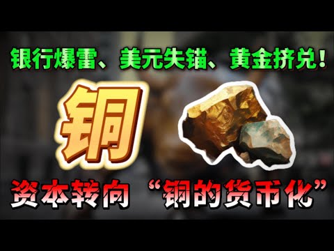 下一个千亿巨头已现身！三只最具潜力的十倍股来了！美元失锚、黄金挤兑、银行爆雷：资本正改信“铜”，错过后悔一辈子 ERO  HBM  IE SCCO FM FCX #美股 #纳斯达克 #美股投资