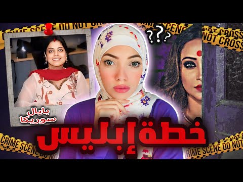 الزوجة السعيدة فتحت الباب بنفسها لإبليس والكل مشتبة فية - بايل سوريكا - قضايا تم حلها