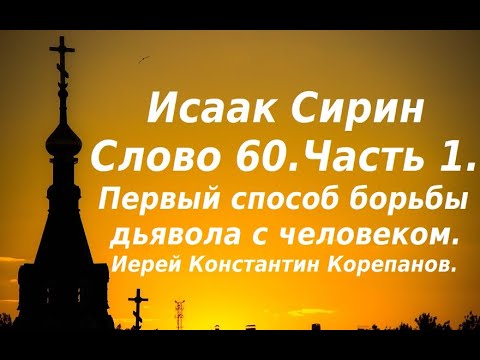 Лекция 89. Первое испытание, которым борет дьявол человека. Иерей Константин Корепанов.