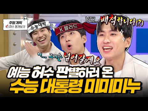 수능계 유재석 미미미누🤣 화려한 입담부터 절대음감(?) 노래 춤까지 다 보여준 예능 허수 판별기 라스 토크😎 l #미미미누 MBC 241113 방송