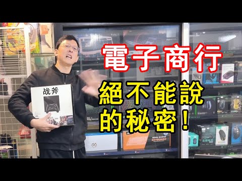 電子商行老闆絕對不會說出來的行業秘密！