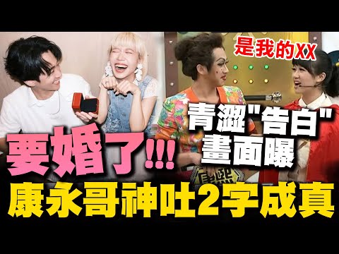 【全程字幕】Lulu陳漢典甜曬求婚照! 14年前青澀"告白"畫面曝光 蔡康永神吐2字今成真!