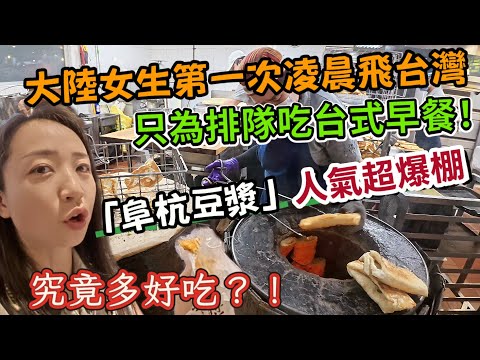 【雅麗遊台灣】EP.1大陸女生凌晨1點飛台灣只為排隊吃台式早餐｜排隊排到樓梯口？台灣人第一次帶我吃「阜杭」  究竟多好吃？？