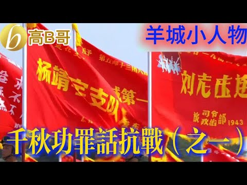 羊城小人物 千秋功罪話抗戰（之一）［智慧人的圈子］