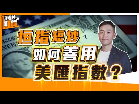 交易教學：恒指短炒，如何善用美匯指數？【Live 我要炒期貨】2025/12/16 #恒指 #期貨