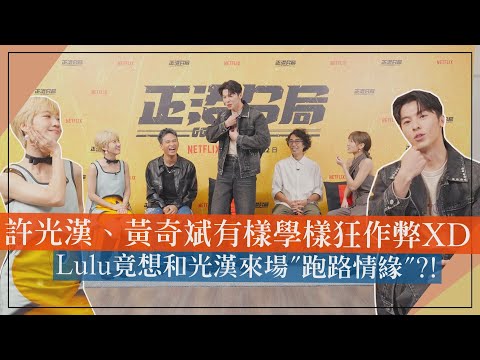 【正港分局】專訪｜許光漢、黃奇斌有樣學樣狂作弊XD Lulu竟想和光漢來場"跑路情緣"?!
