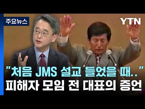[뉴스라이더] "내가 신이라고?" 드러나는 JMS 정명석의 만행 / YTN