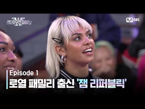 [EN/JP] [스우파2/1회] SO COOL! 로열패밀리 출신 커스틴의 크루 '잼 리퍼블릭' #스트릿우먼파이터2 | Mnet 230822 방송