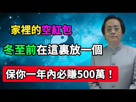 家裡有空紅包？千萬別亂丟！12月21冬至之前，在「這個地方放一個」，菩薩保你一年內必賺500萬！#佛陀 #佛法 #佛教 #修行 #智慧 #因果 #佛學知識 #佛學智慧 #风水 #风水玄学
