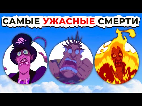 Смерть Злодеев ДИСНЕЙ: От Страшного к САМОМУ ЖУТКОМУ!
