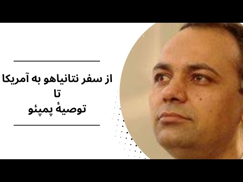 از سفر نتانیاهو به آمریکا تا توصیۀ پمپئو