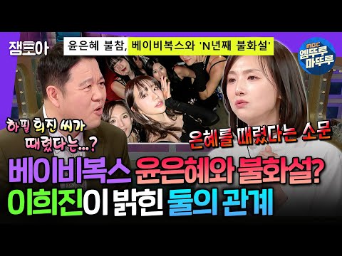 [라디오스타] 윤은혜와 불화설부터 뚝딱이 논란까지 시원하게 풀고 간 베이비복스 이희진 | #이희진 MBC250319방송