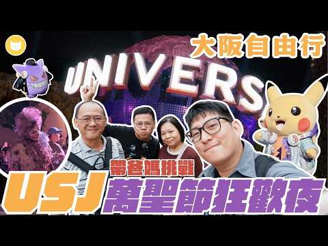 不想排隊又想玩！帶爸媽挑戰環球影城2025萬聖節狂歡夜　超萌寶可夢演唱會、街頭殭屍狂舞，還有期間限定的霍格華茲城堡之旅！玩好玩滿一整天【凱文喵式會社】#帶爸媽去日本 #USJ #Halloween