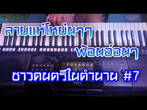 ซาวด์ดนตรีในตำนาน #7 ลายแห่โหย่นๆฟ้อนอ่อนๆๆ [[อ๋อมคนดนตรี]]