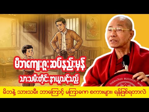 အမြင်မတူတာတွေကို ဘေးဖယ်ပြီး မိဘမေတ္တာကို နားလည်အောင်ကြိုးစားပါ။ ပါချုပ်ဆရာတော်ဘုရားကြီး တရားတော်