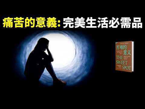 心理學之痛苦的意義:痛苦是完美生活必需品(3個方法走出痛苦,收穫幸福) | 暢銷書《苦難的意義》書評(自我提升,人生智慧,抑鬱,精神內耗,勵志,心靈)