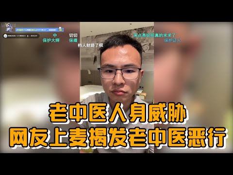 老中医人身威胁，网友上麦揭发老中医恶行