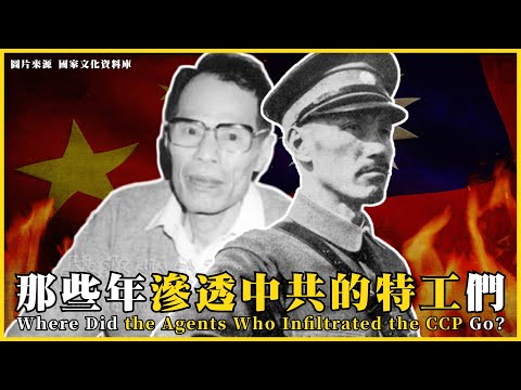 那些年滲透中共的特工們！為什麼現在淪陷區沒有特工了？Where Did the Agents Who Infiltrated the CCP Go? |#我的學習筆記 #611@mynotebooks
